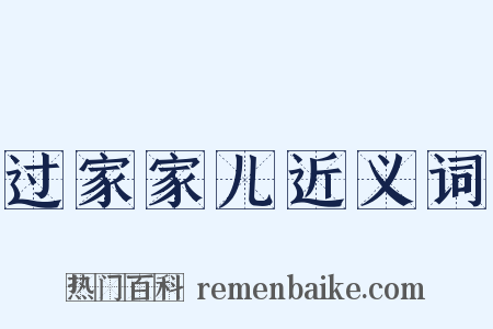 过家家儿近义词是什么意思的图片